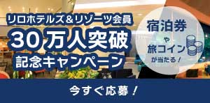 リロホテルズ＆リゾーツ会員30万人突破キャンペーン